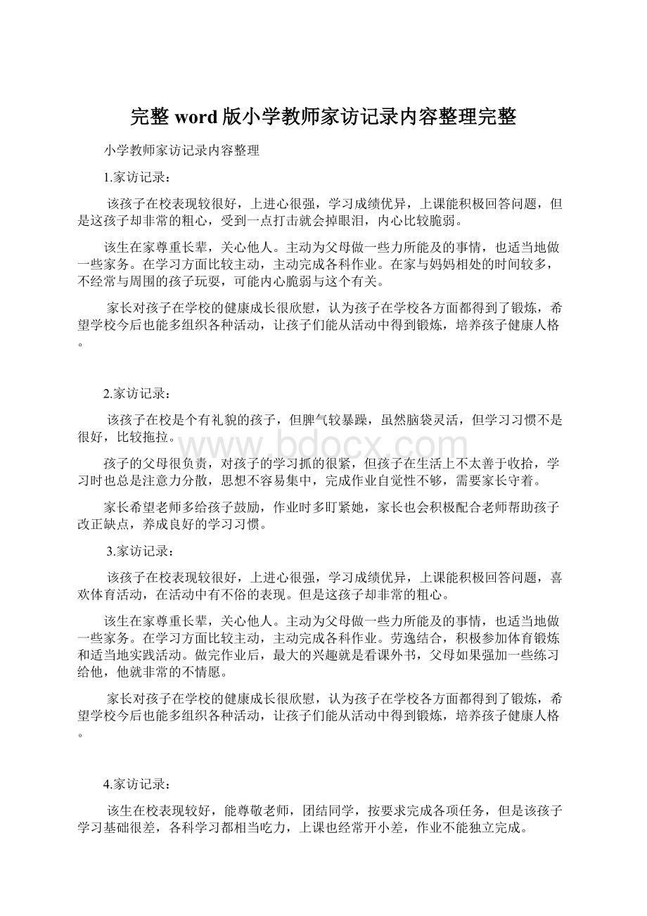 完整word版小学教师家访记录内容整理完整Word格式.docx_第1页