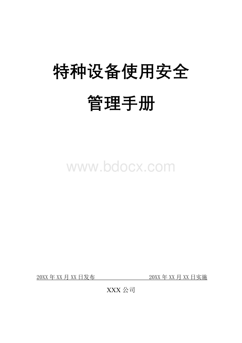 特种设备使用安全管理手册样式初稿Word文档格式.doc_第1页