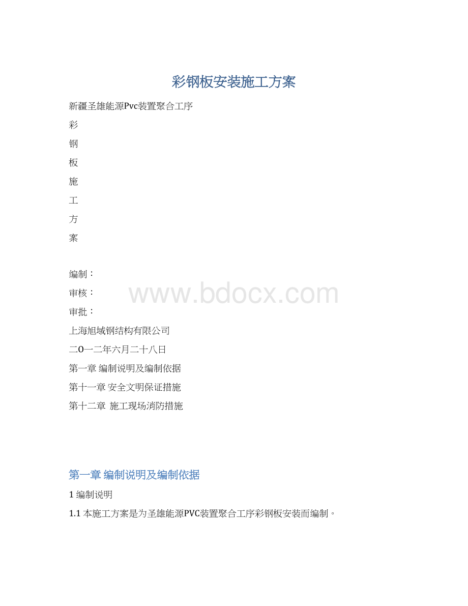 彩钢板安装施工方案.docx_第1页