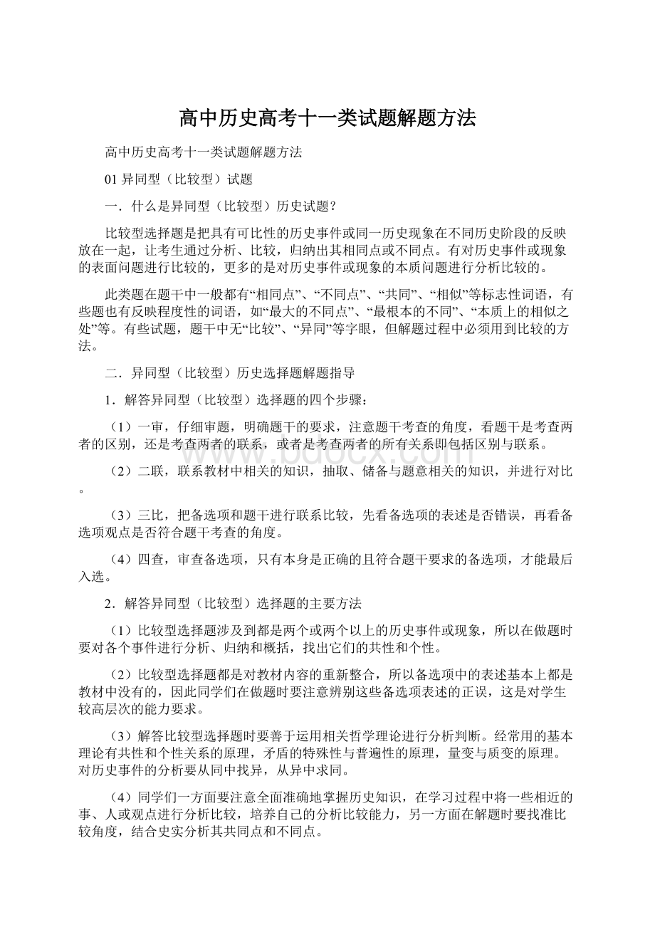 高中历史高考十一类试题解题方法.docx