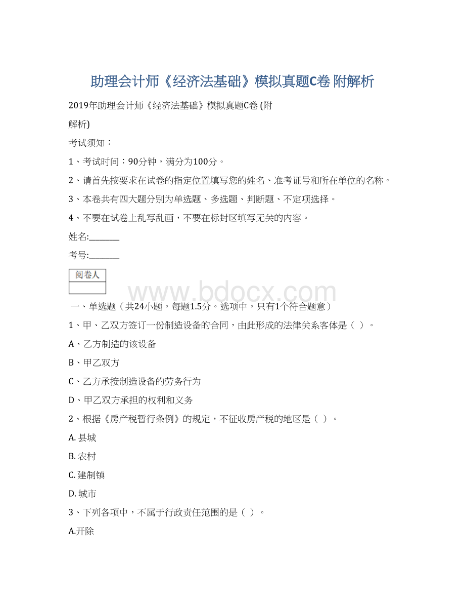 助理会计师《经济法基础》模拟真题C卷 附解析.docx_第1页