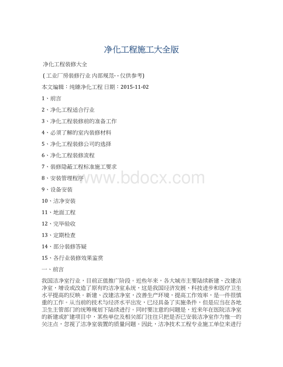 净化工程施工大全版文档格式.docx_第1页