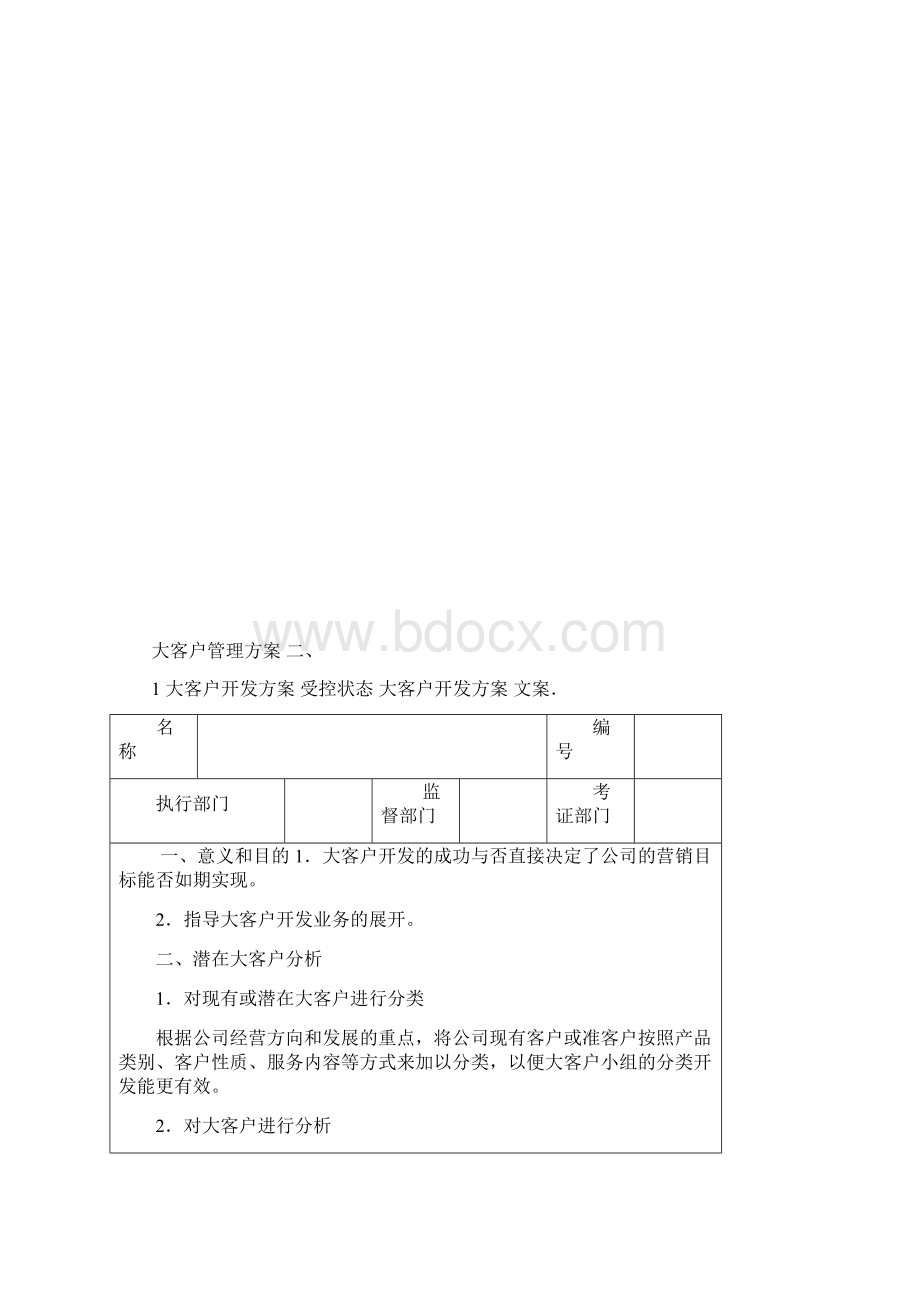 大客户管理方案.docx_第3页