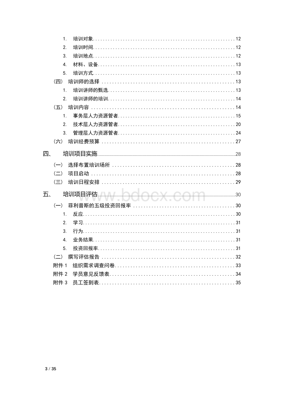 DS集团人力从业人员专业化教育培训方案.docx_第3页