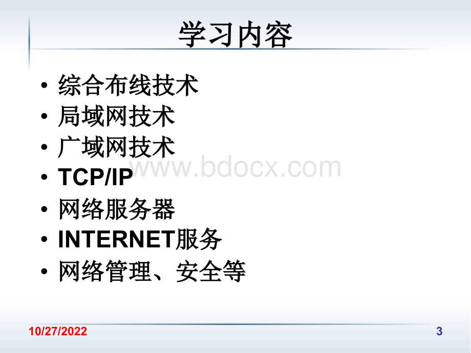 网络系统集成课件1优质PPT.ppt_第3页