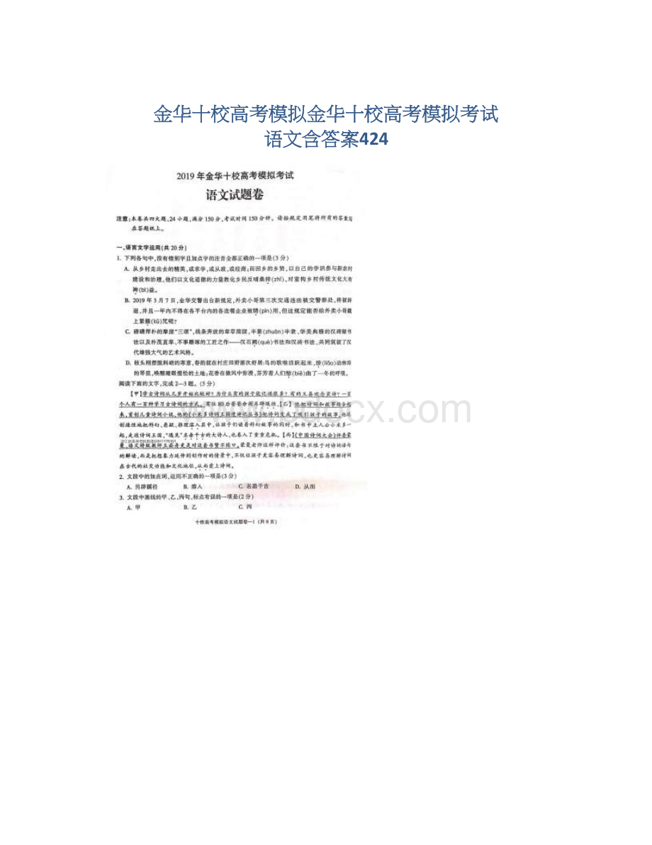 金华十校高考模拟金华十校高考模拟考试 语文含答案424.docx_第1页