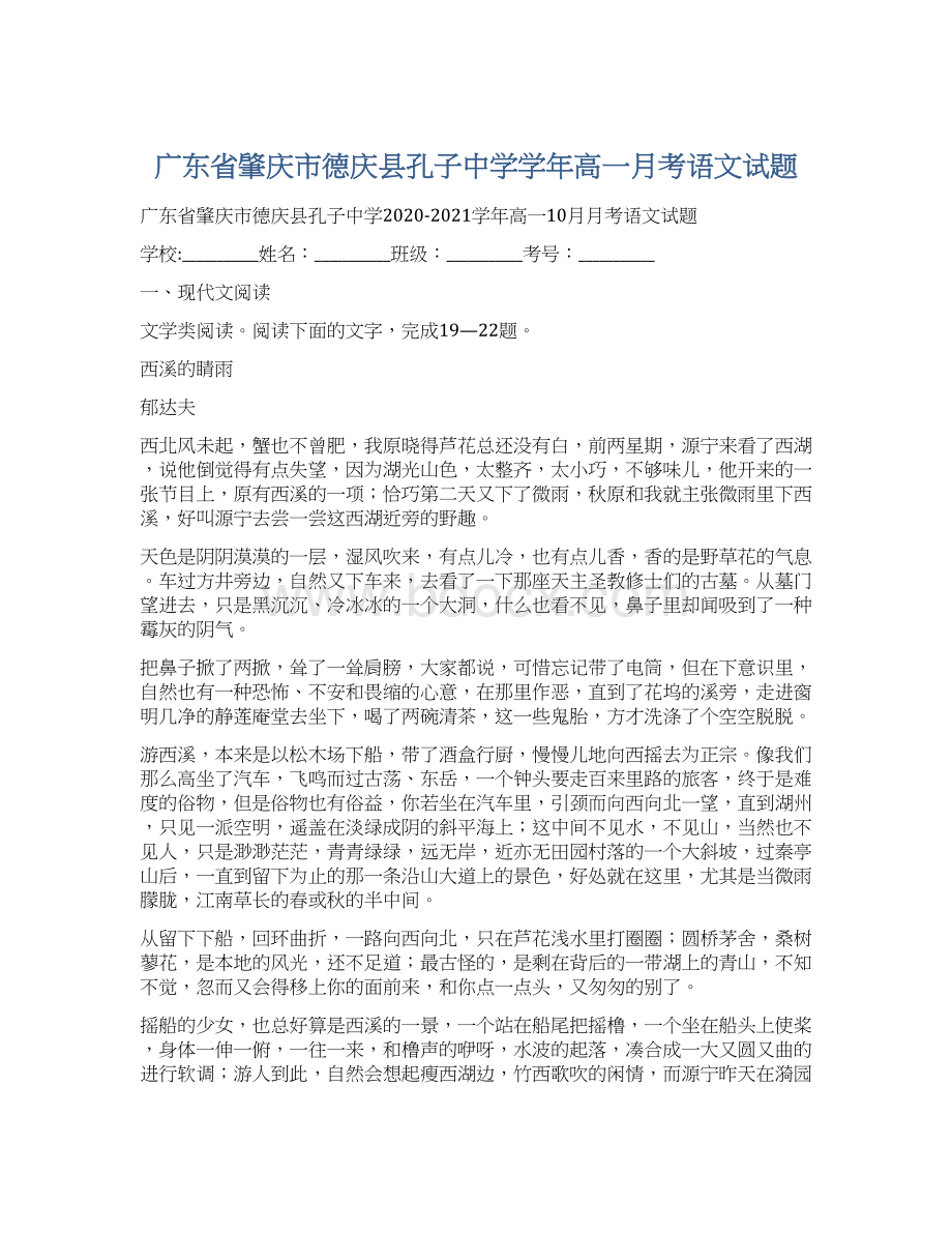 广东省肇庆市德庆县孔子中学学年高一月考语文试题.docx