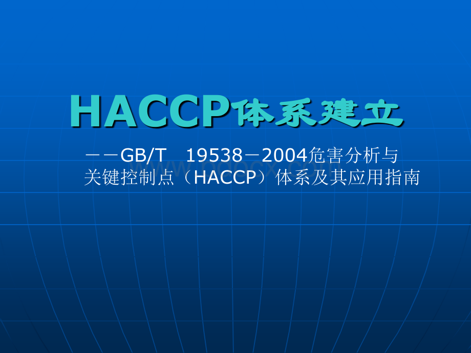 HACCP体系建立.ppt