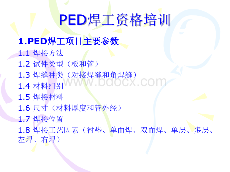 PED焊工资格培训PPT文件格式下载.ppt