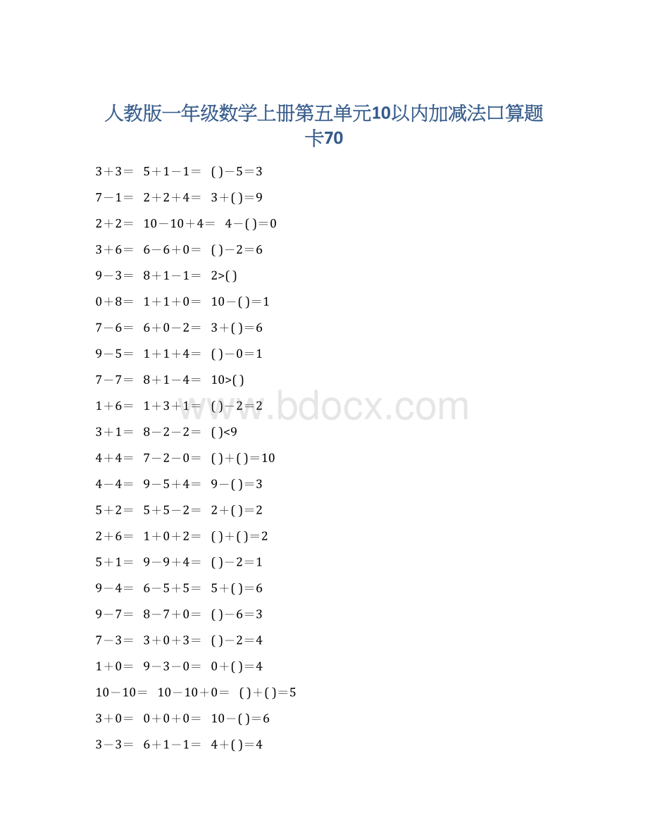 人教版一年级数学上册第五单元10以内加减法口算题卡70.docx