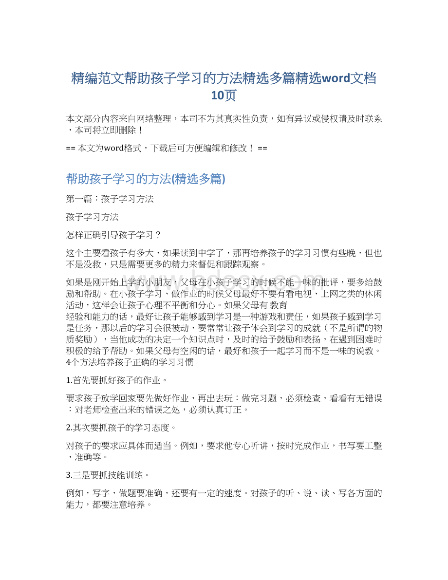 精编范文帮助孩子学习的方法精选多篇精选word文档 10页Word下载.docx_第1页