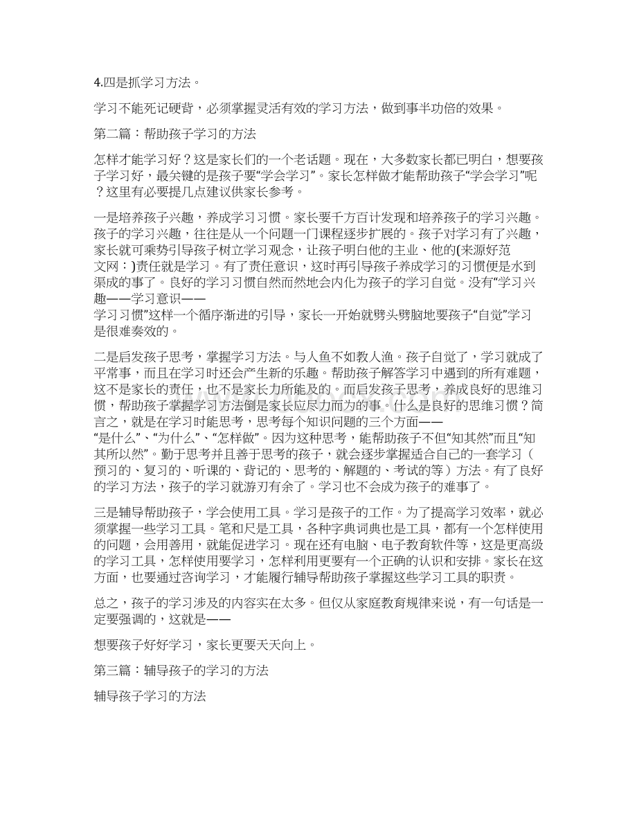 精编范文帮助孩子学习的方法精选多篇精选word文档 10页Word下载.docx_第2页