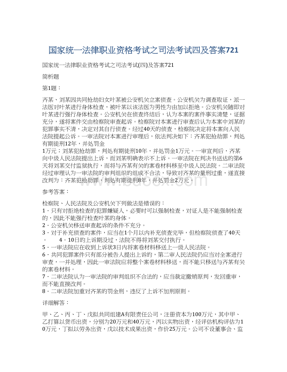 国家统一法律职业资格考试之司法考试四及答案721.docx