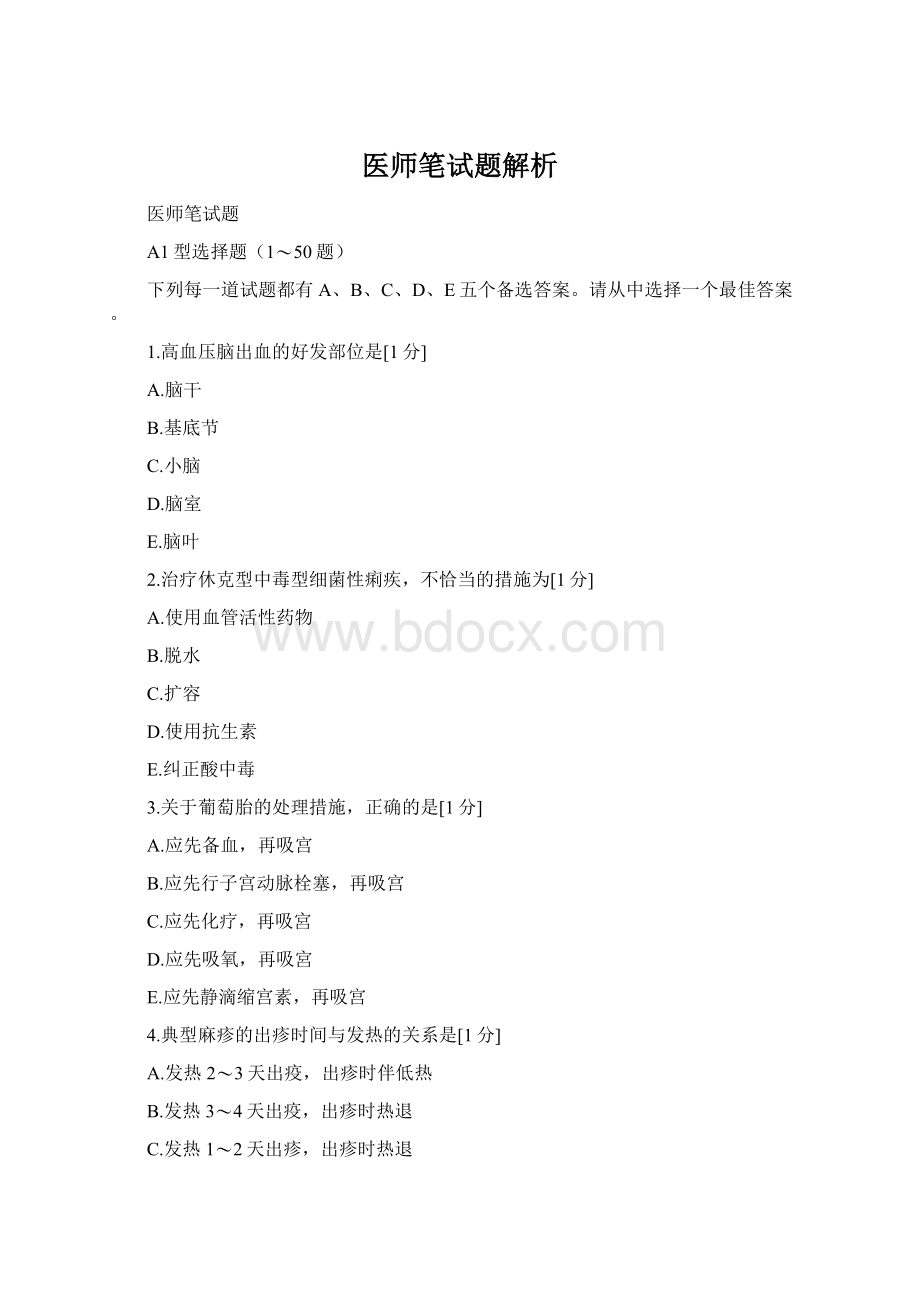 医师笔试题解析Word下载.docx_第1页