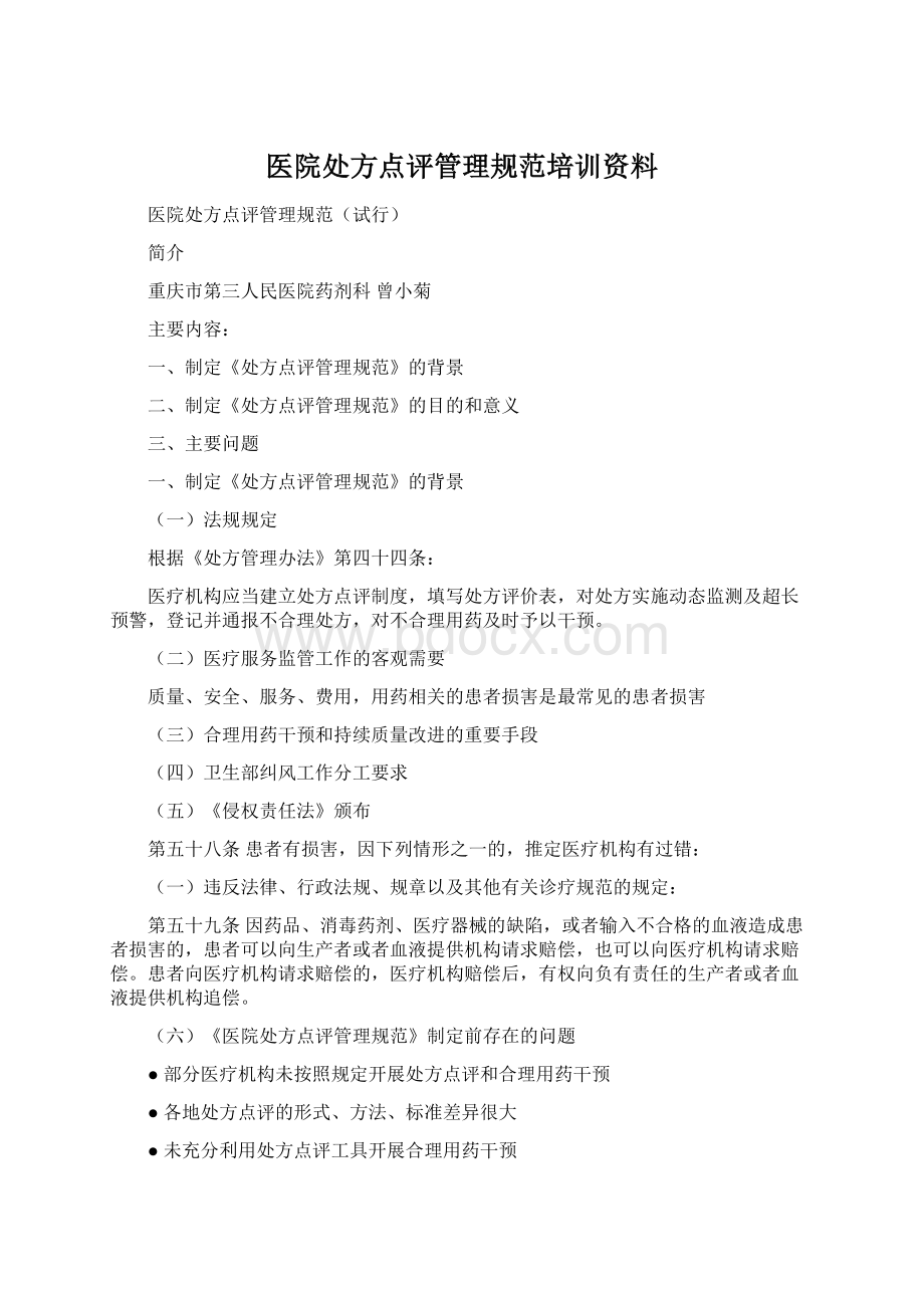 医院处方点评管理规范培训资料Word格式.docx_第1页