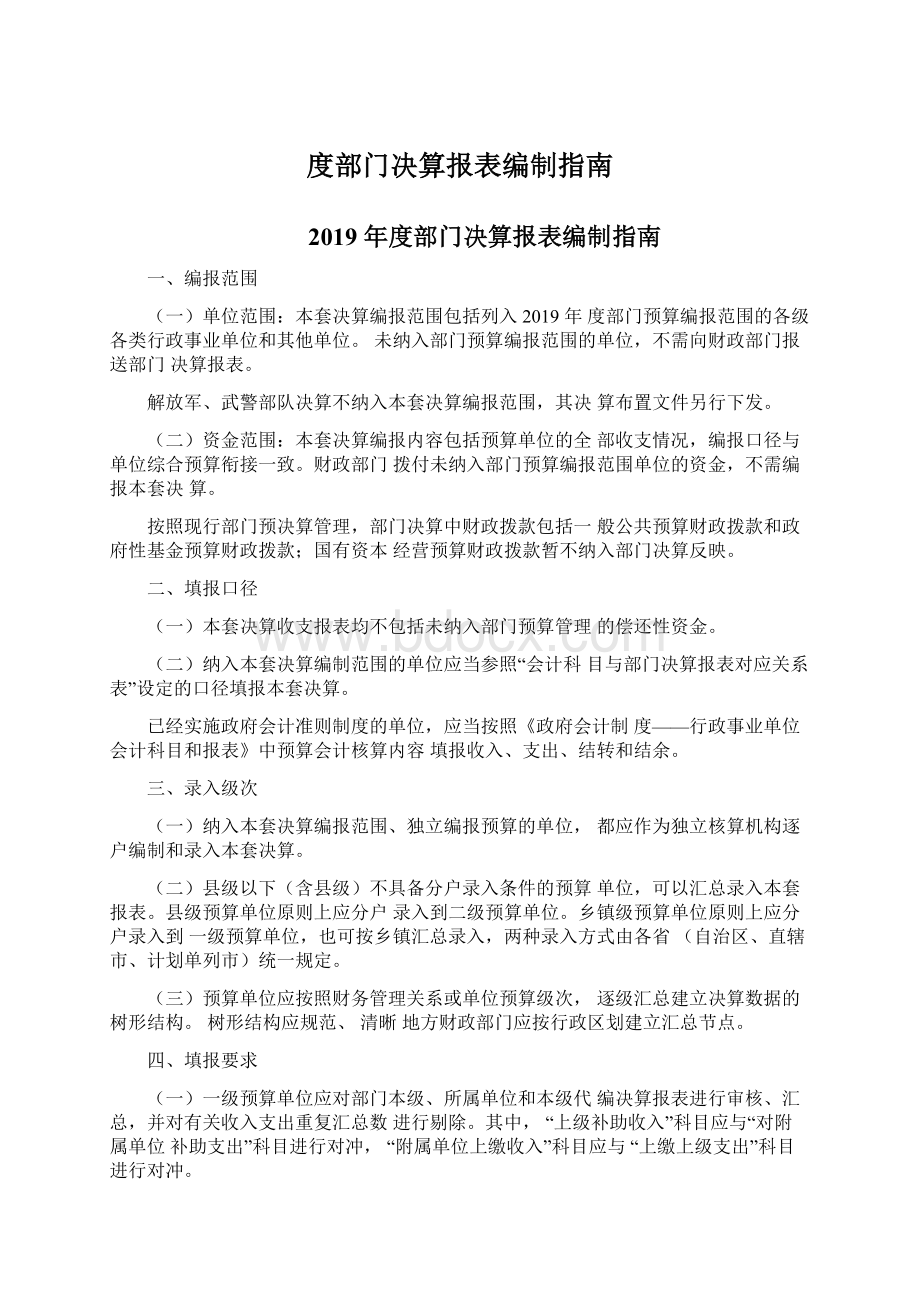 度部门决算报表编制指南Word文档格式.docx