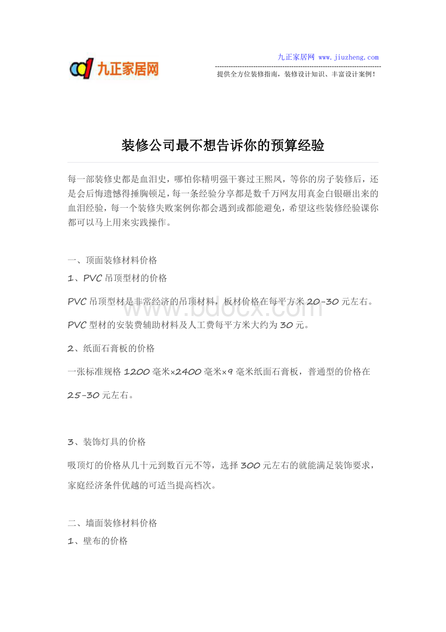 装修公司最不想告诉你的预算经验.pdf_第1页