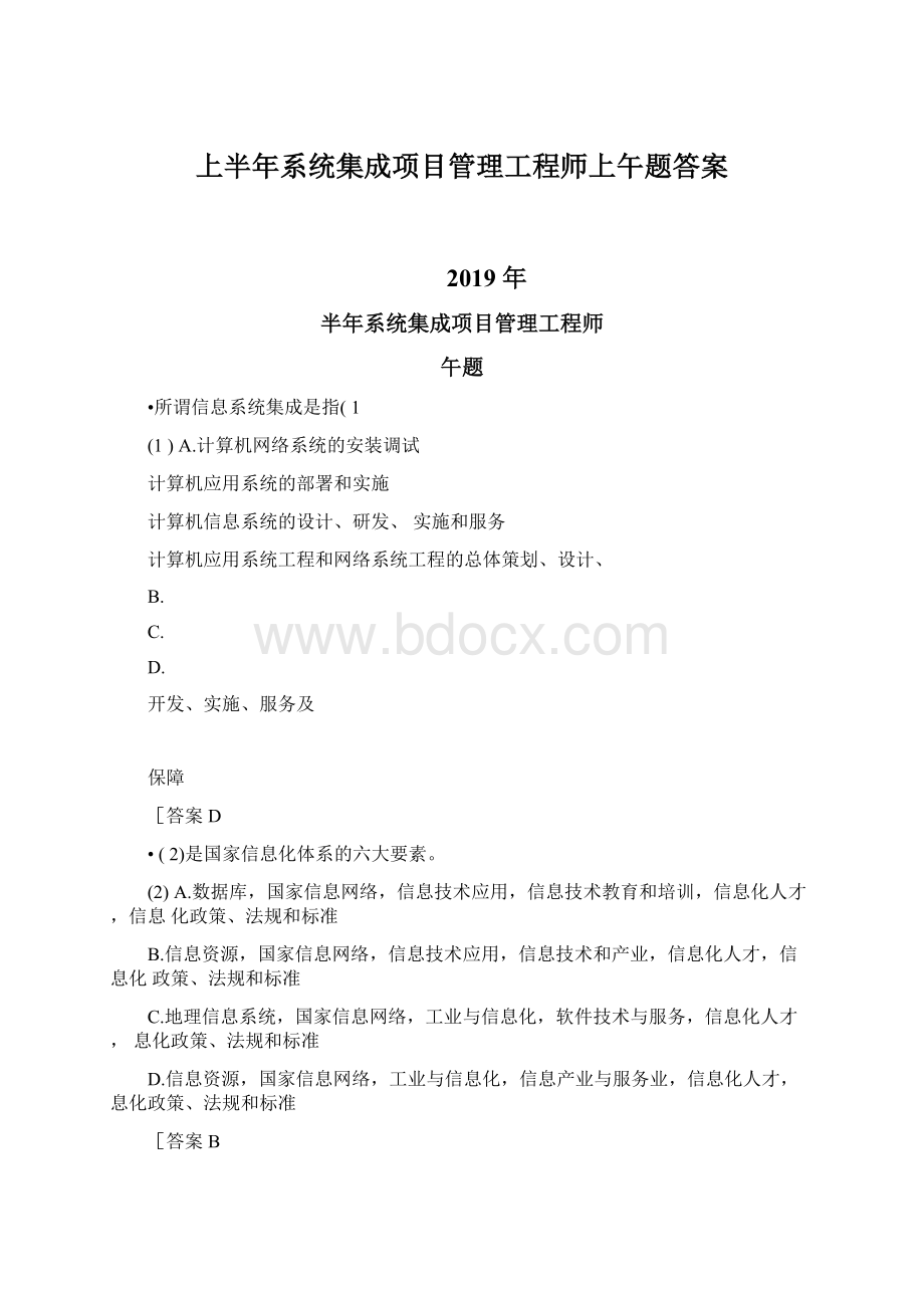 上半年系统集成项目管理工程师上午题答案.docx