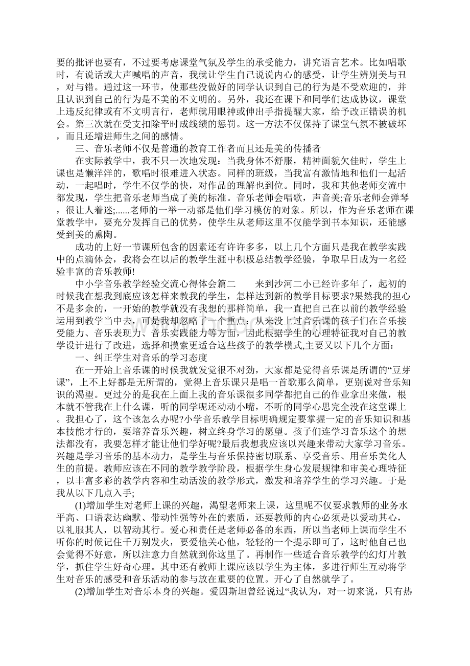 中小学音乐教学经验交流心得体会.docx_第2页