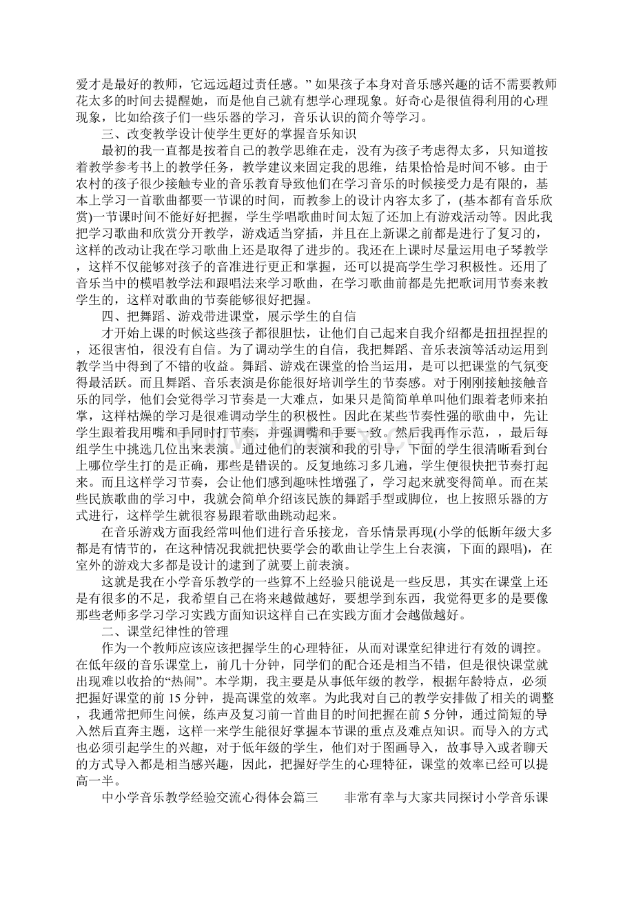 中小学音乐教学经验交流心得体会.docx_第3页