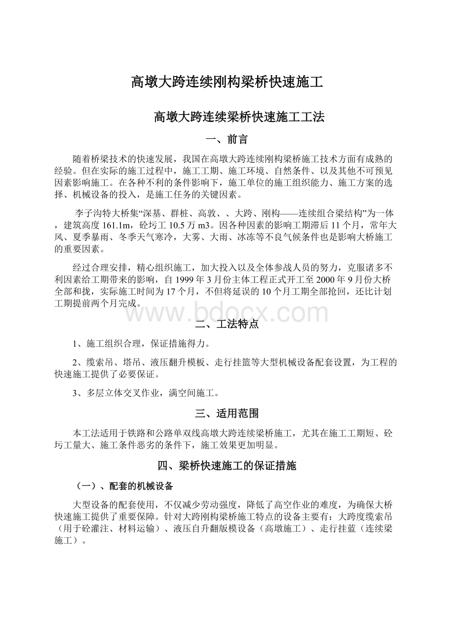 高墩大跨连续刚构梁桥快速施工Word格式文档下载.docx_第1页