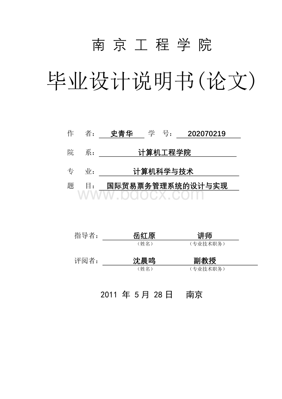 计算机国际贸易票务管理系统毕业设计论文.doc