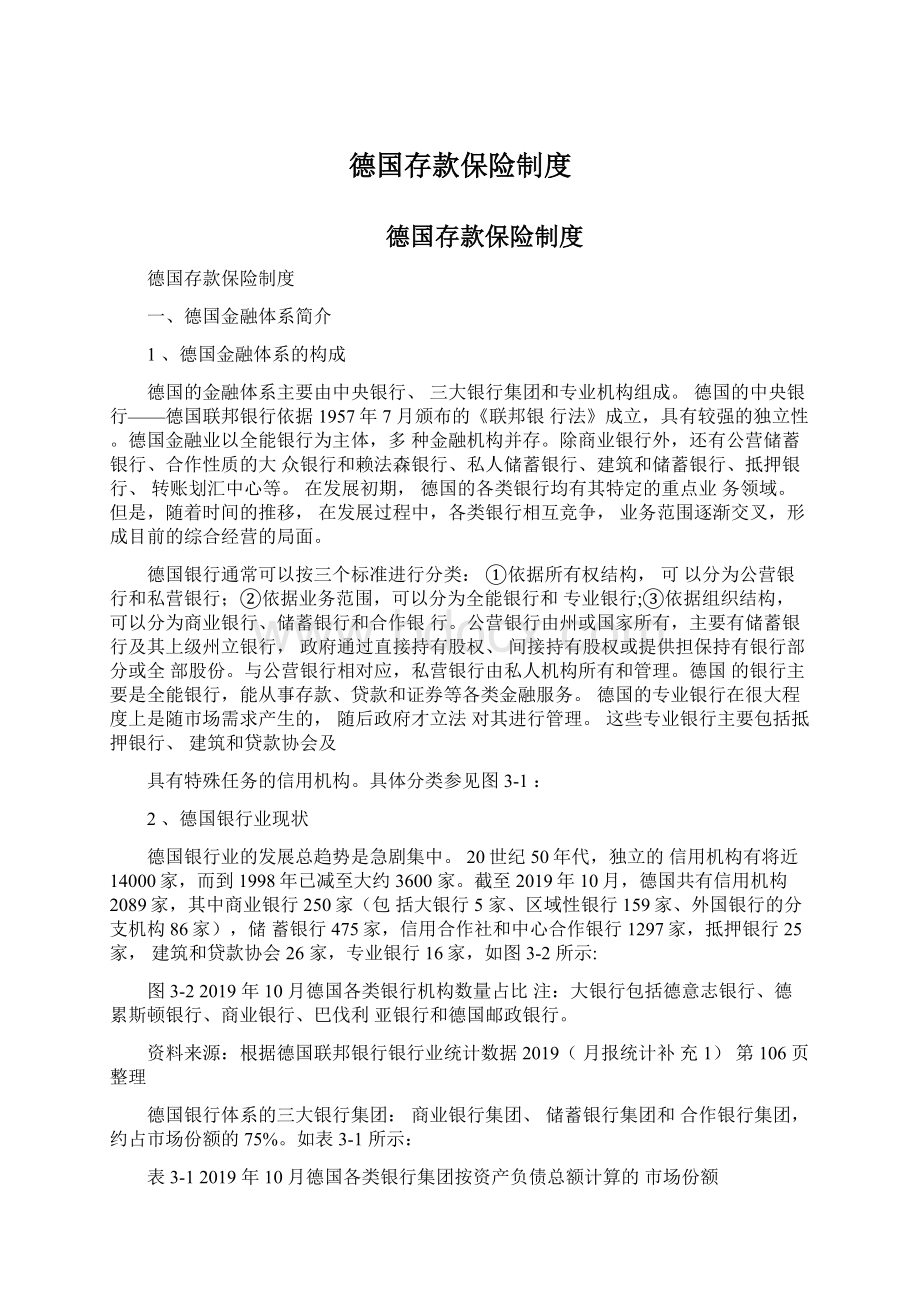 德国存款保险制度Word格式文档下载.docx_第1页