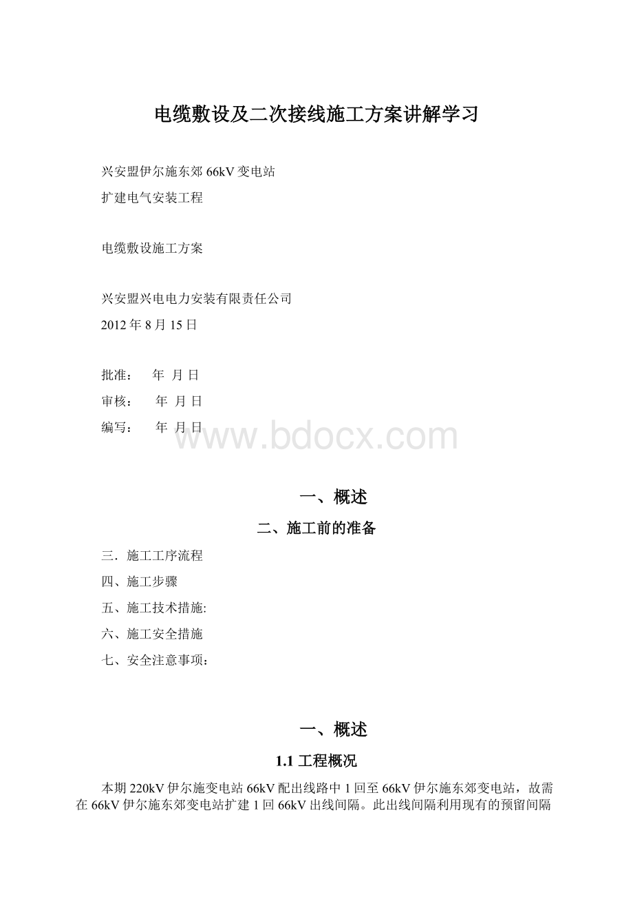 电缆敷设及二次接线施工方案讲解学习.docx