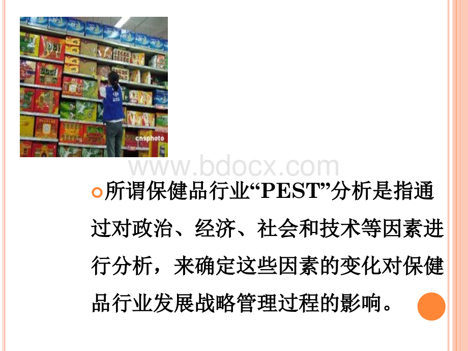 保健食品行业PEST分析.ppt_第2页