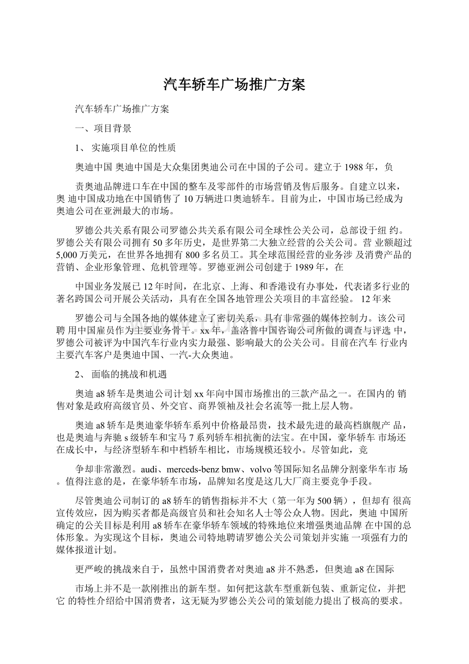 汽车轿车广场推广方案Word文档下载推荐.docx