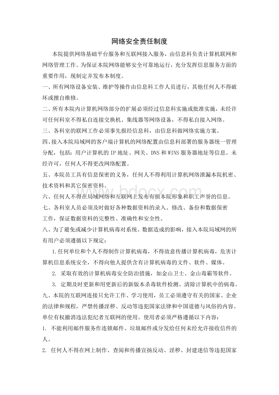 网络安全责任制度.doc_第1页