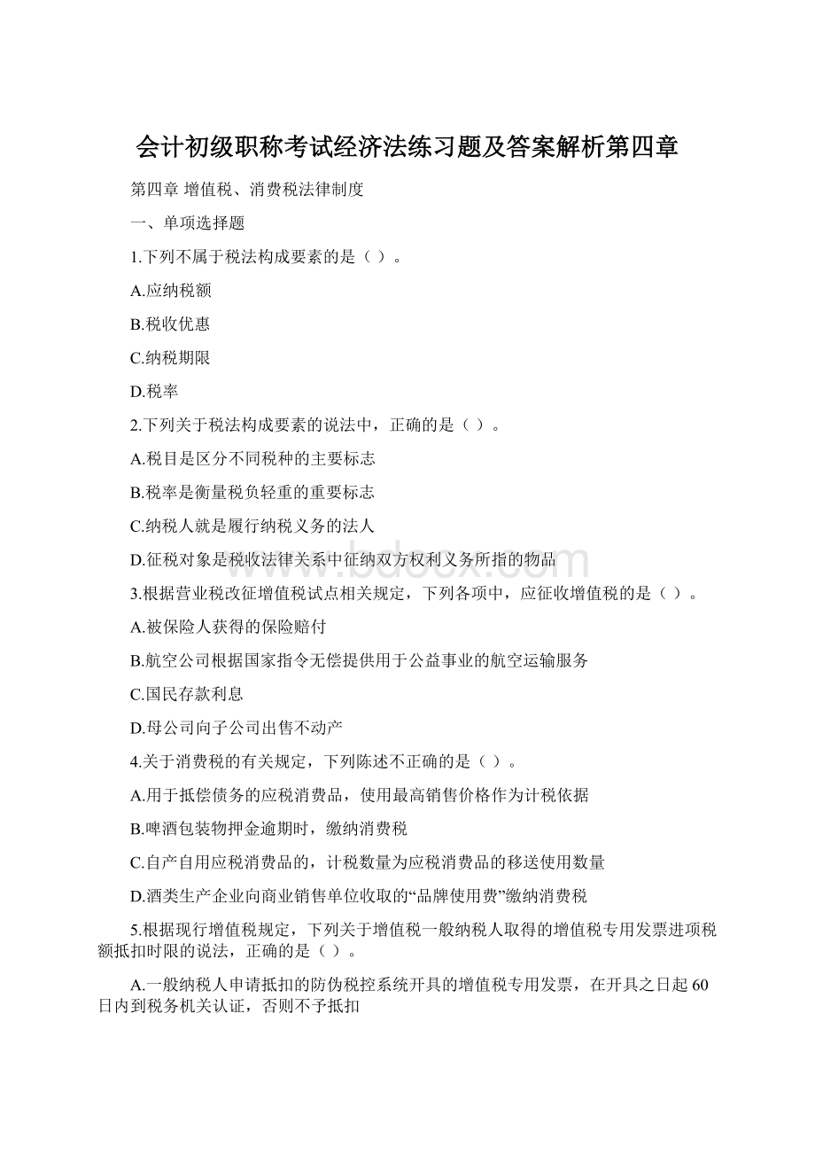 会计初级职称考试经济法练习题及答案解析第四章Word文件下载.docx