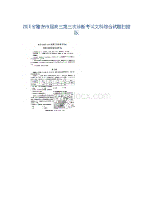 四川省雅安市届高三第三次诊断考试文科综合试题扫描版Word文件下载.docx