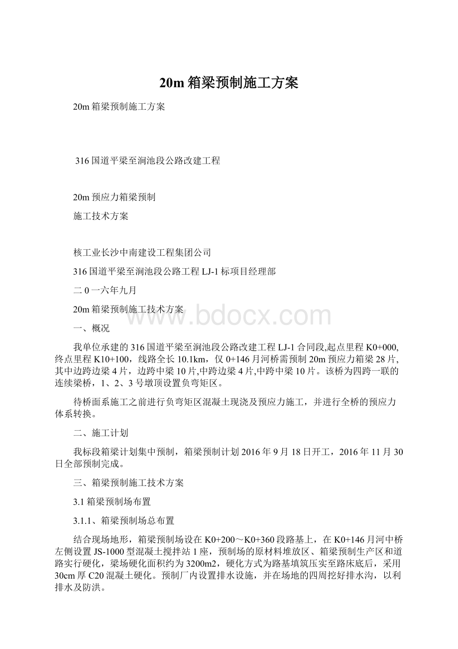 20m箱梁预制施工方案Word文件下载.docx_第1页