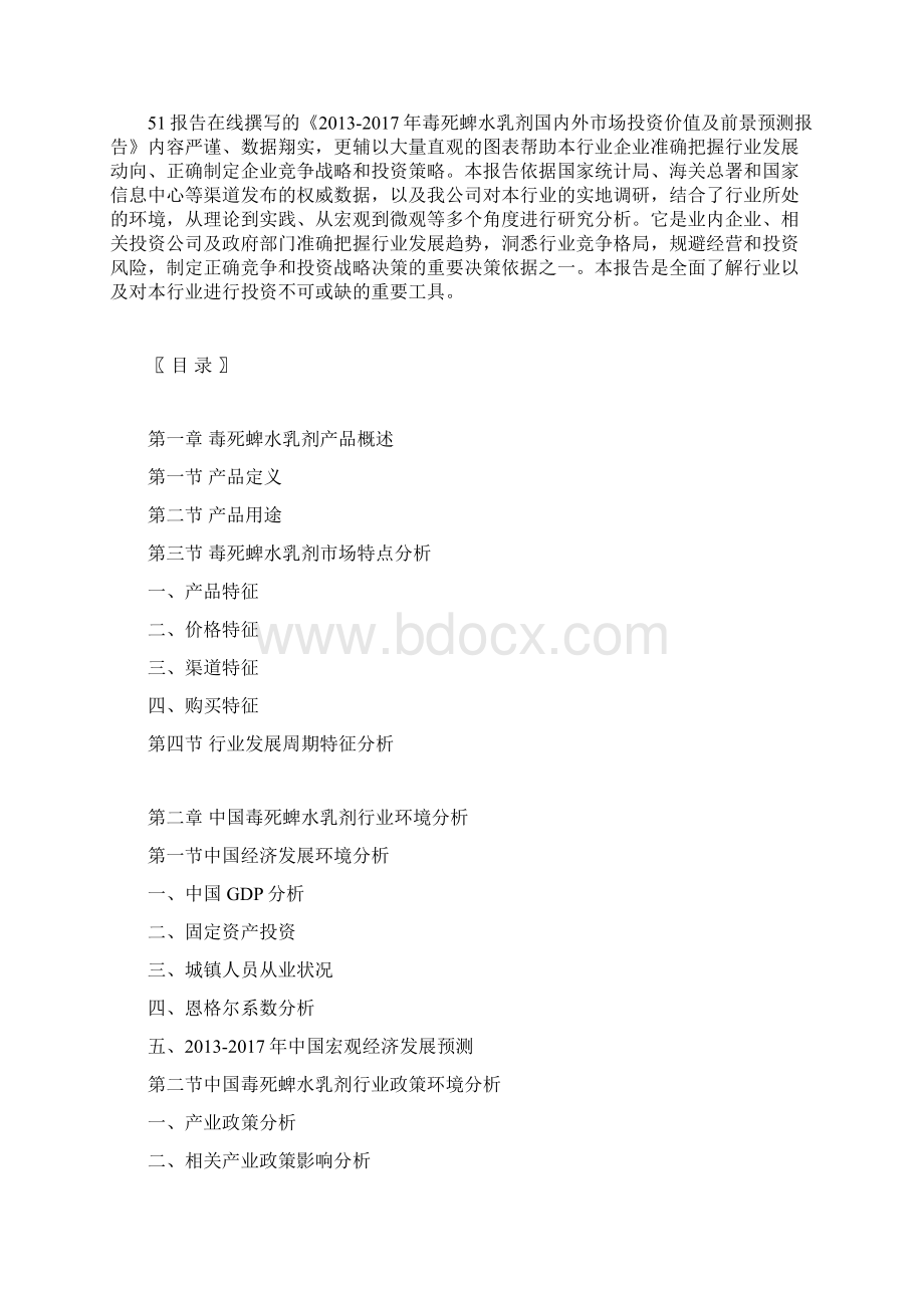 毒死蜱水乳剂国内外市场调研及投资分析报告Word文档下载推荐.docx_第3页