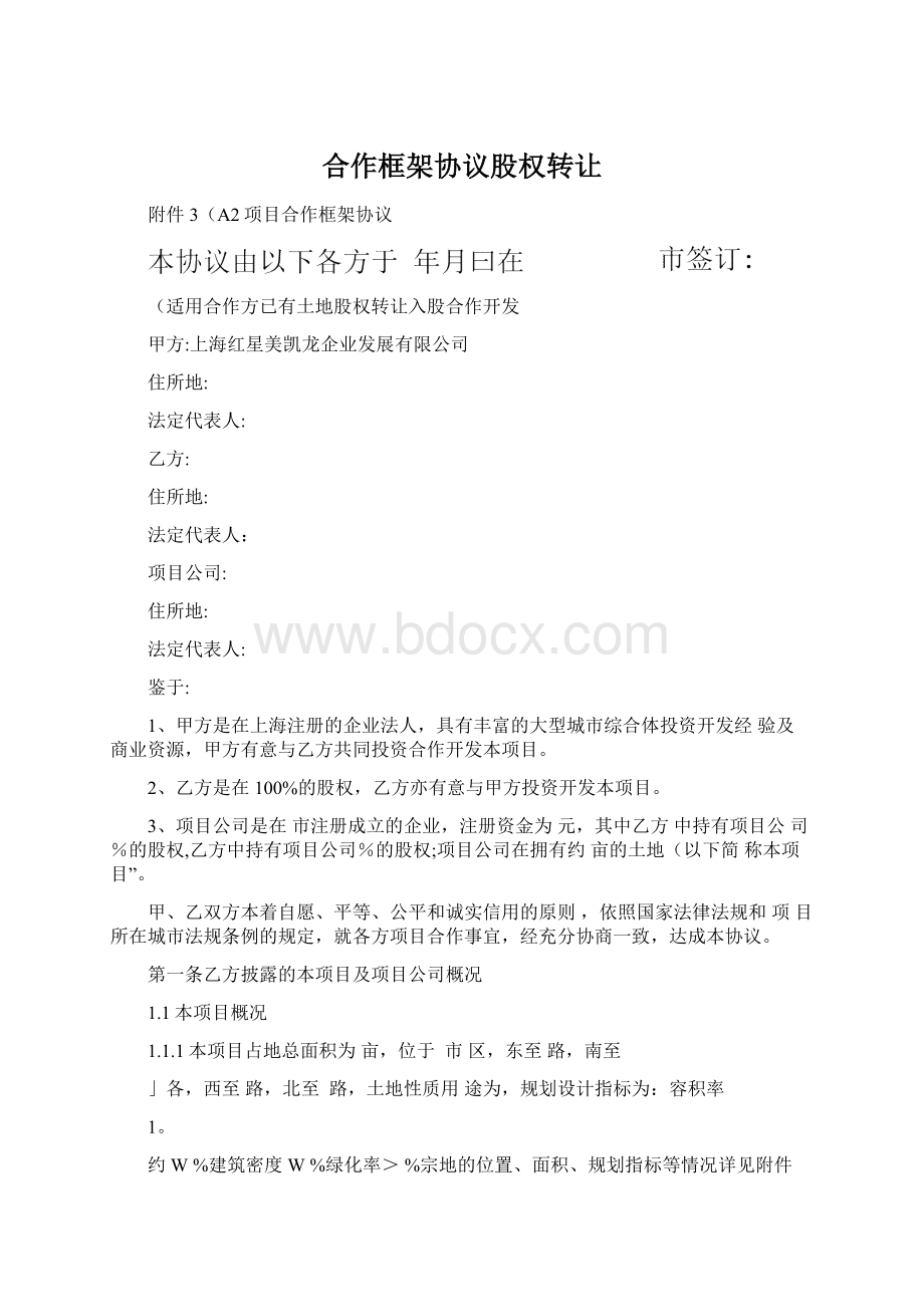 合作框架协议股权转让Word格式文档下载.docx_第1页