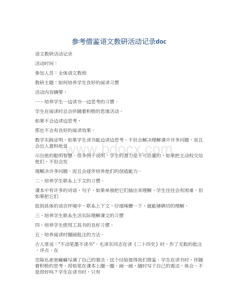 参考借鉴语文教研活动记录doc.docx