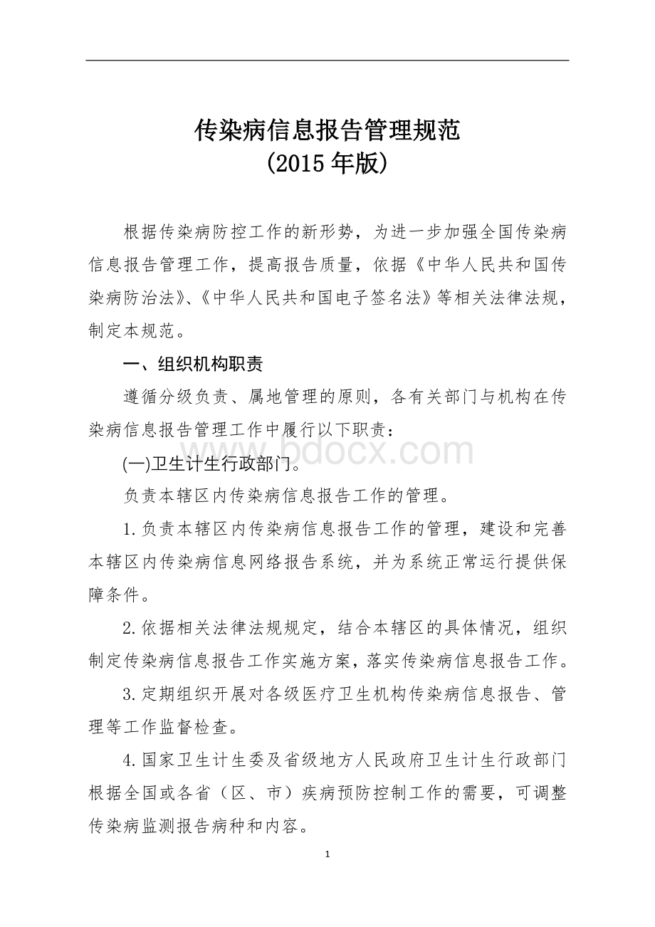 传染病信息报告管理规范2015年版Word下载.doc