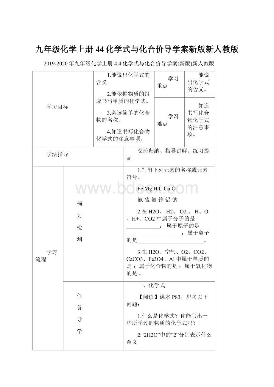 九年级化学上册44化学式与化合价导学案新版新人教版Word格式.docx