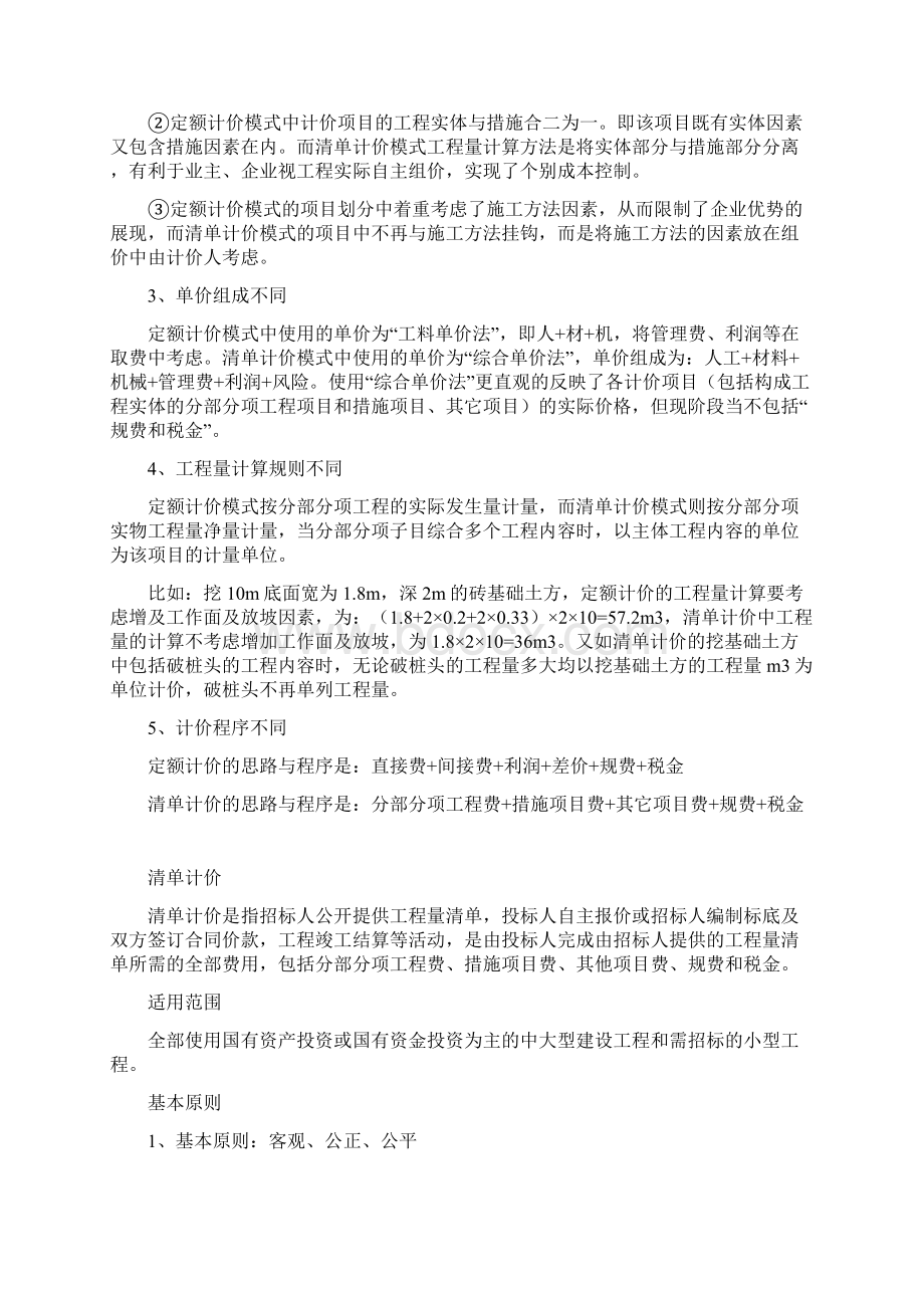 定额计价与清单计价的相同点与不通点文档格式.docx_第2页