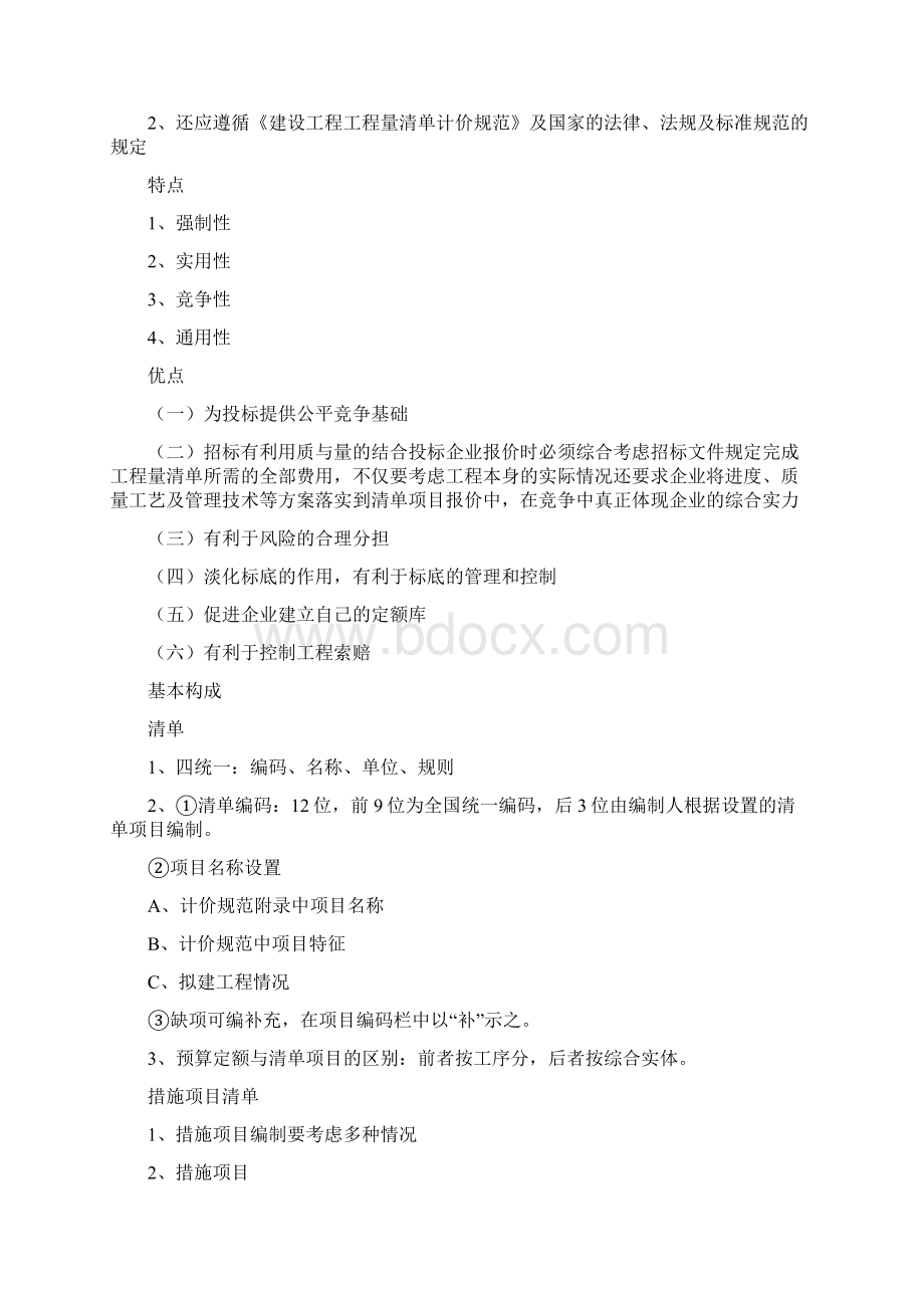 定额计价与清单计价的相同点与不通点文档格式.docx_第3页