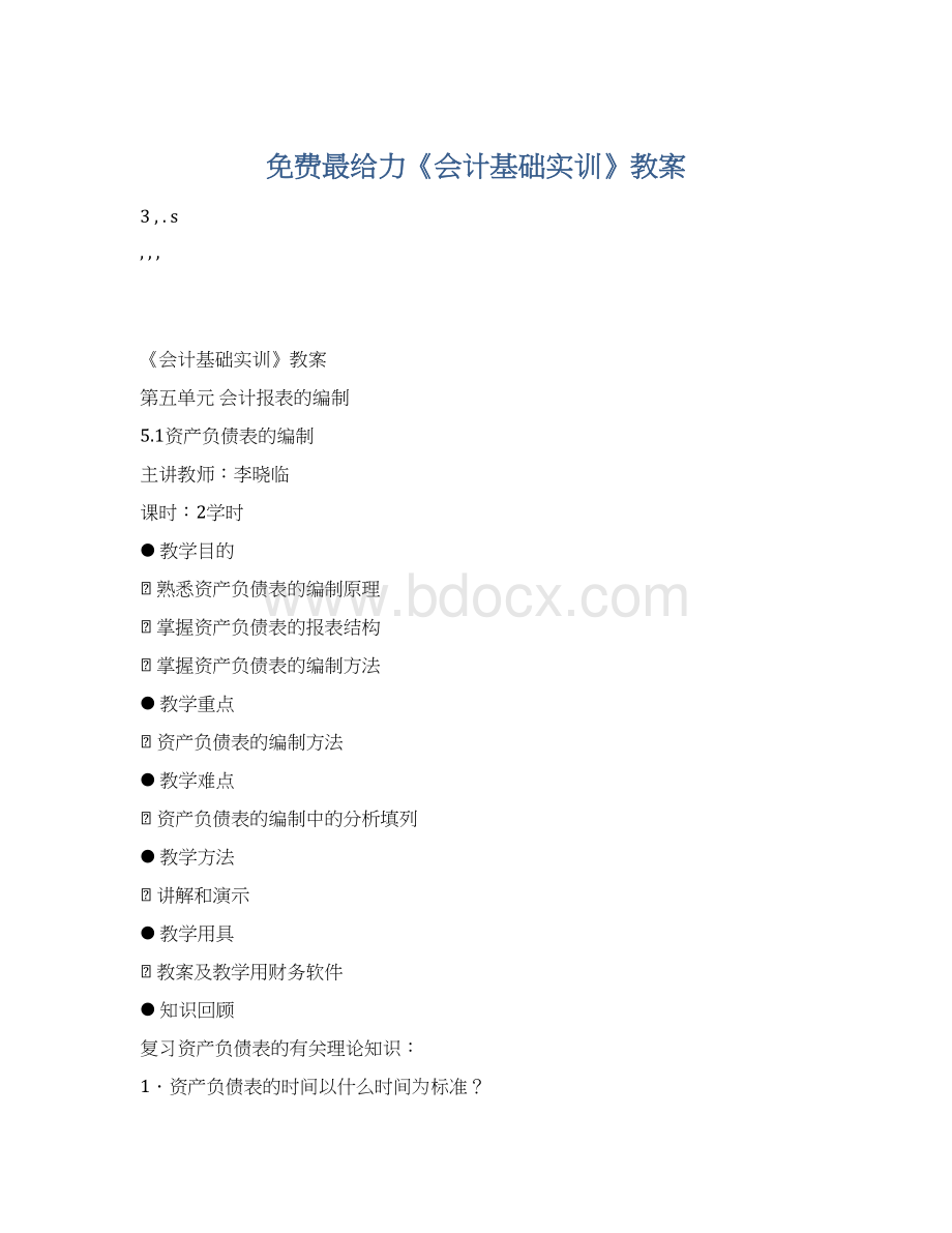 免费最给力《会计基础实训》教案文档格式.docx_第1页