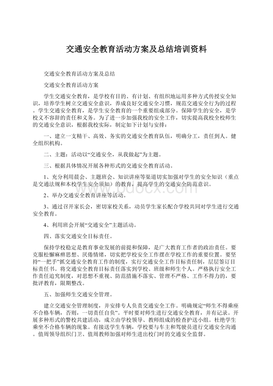 交通安全教育活动方案及总结培训资料.docx