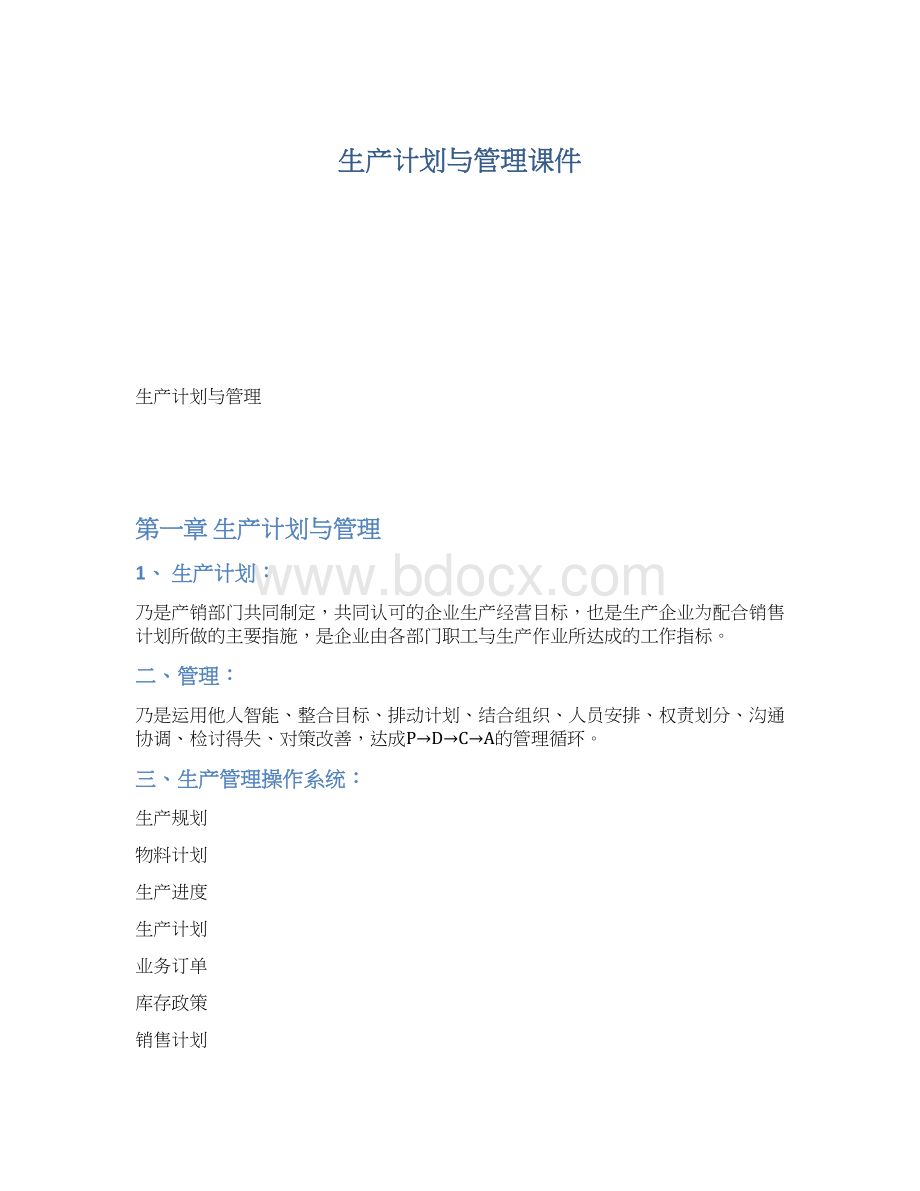 生产计划与管理课件Word格式文档下载.docx