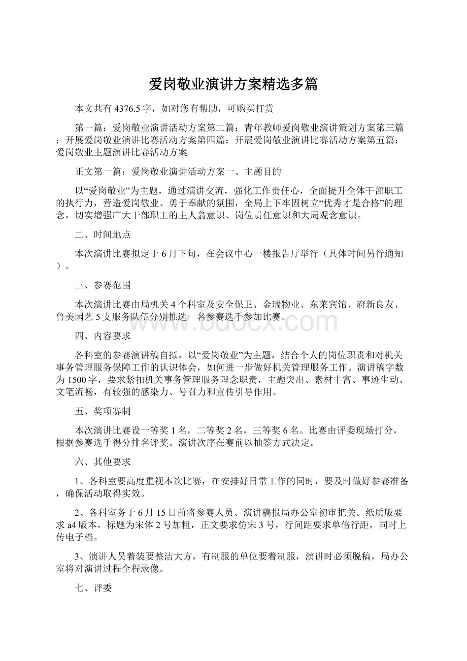 爱岗敬业演讲方案精选多篇文档格式.docx