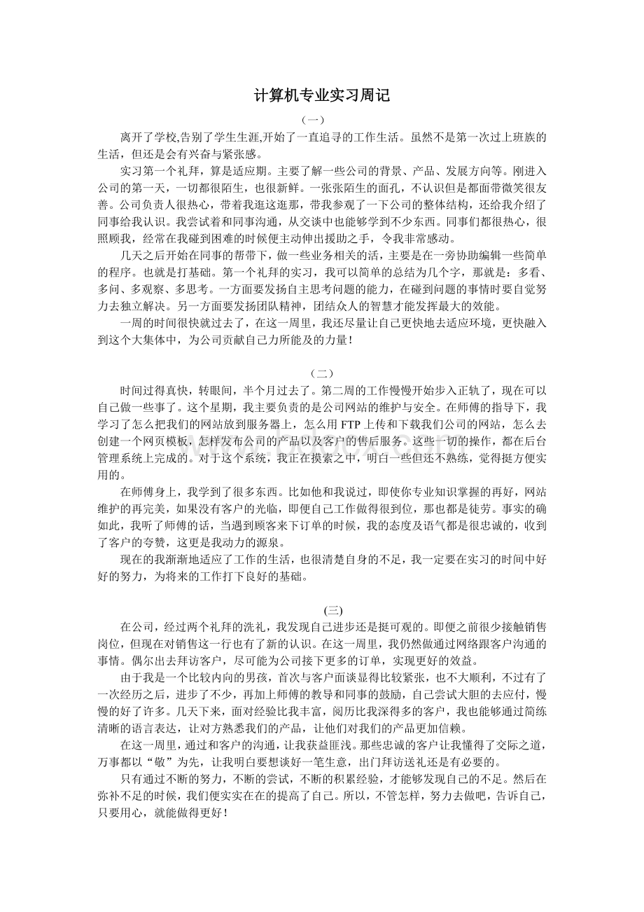 计算机专业实习周记篇Word文档格式.doc