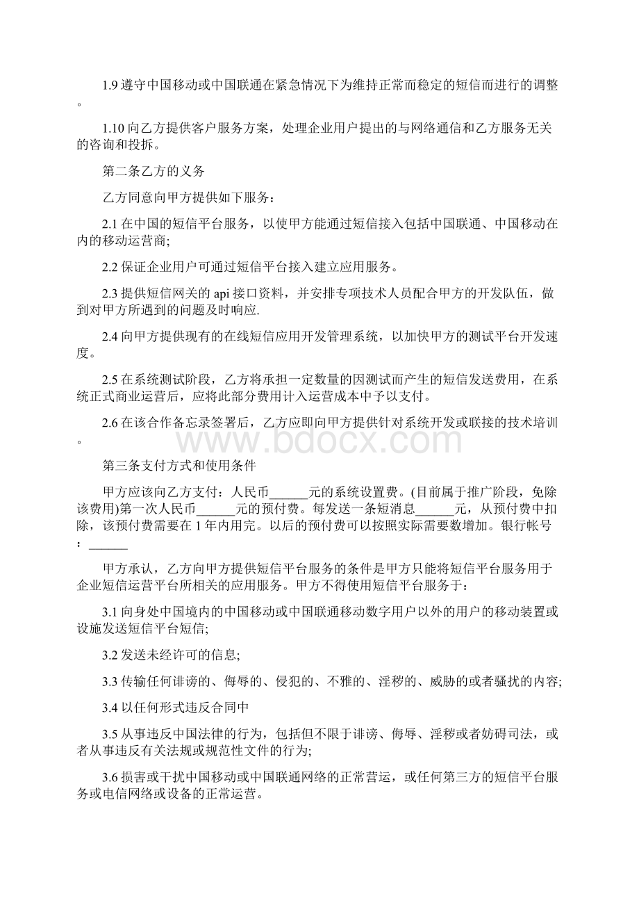 最新租赁合同范文精选企业短信平台租用协议范文Word下载.docx_第2页