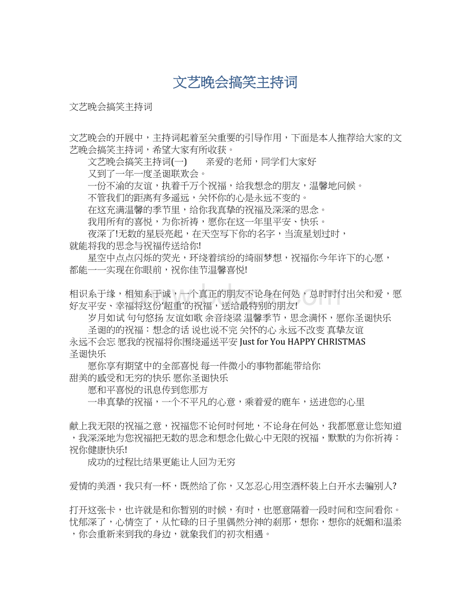 文艺晚会搞笑主持词.docx_第1页