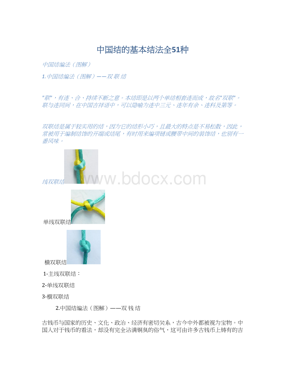 中国结的基本结法全51种Word格式文档下载.docx_第1页