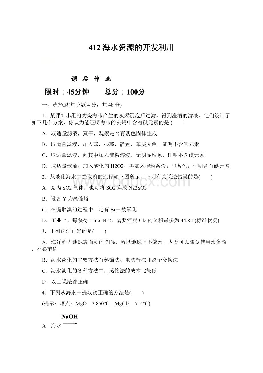 412海水资源的开发利用文档格式.docx_第1页